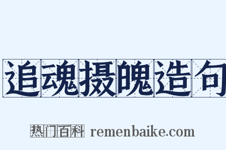 追魂摄魄造句是什么意思的图片